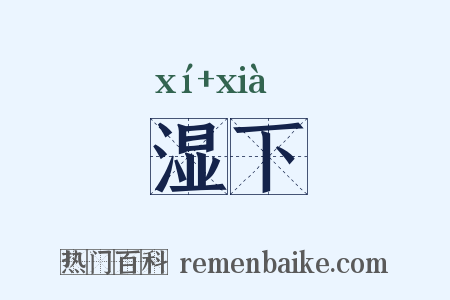 湿下是什么意思的图片